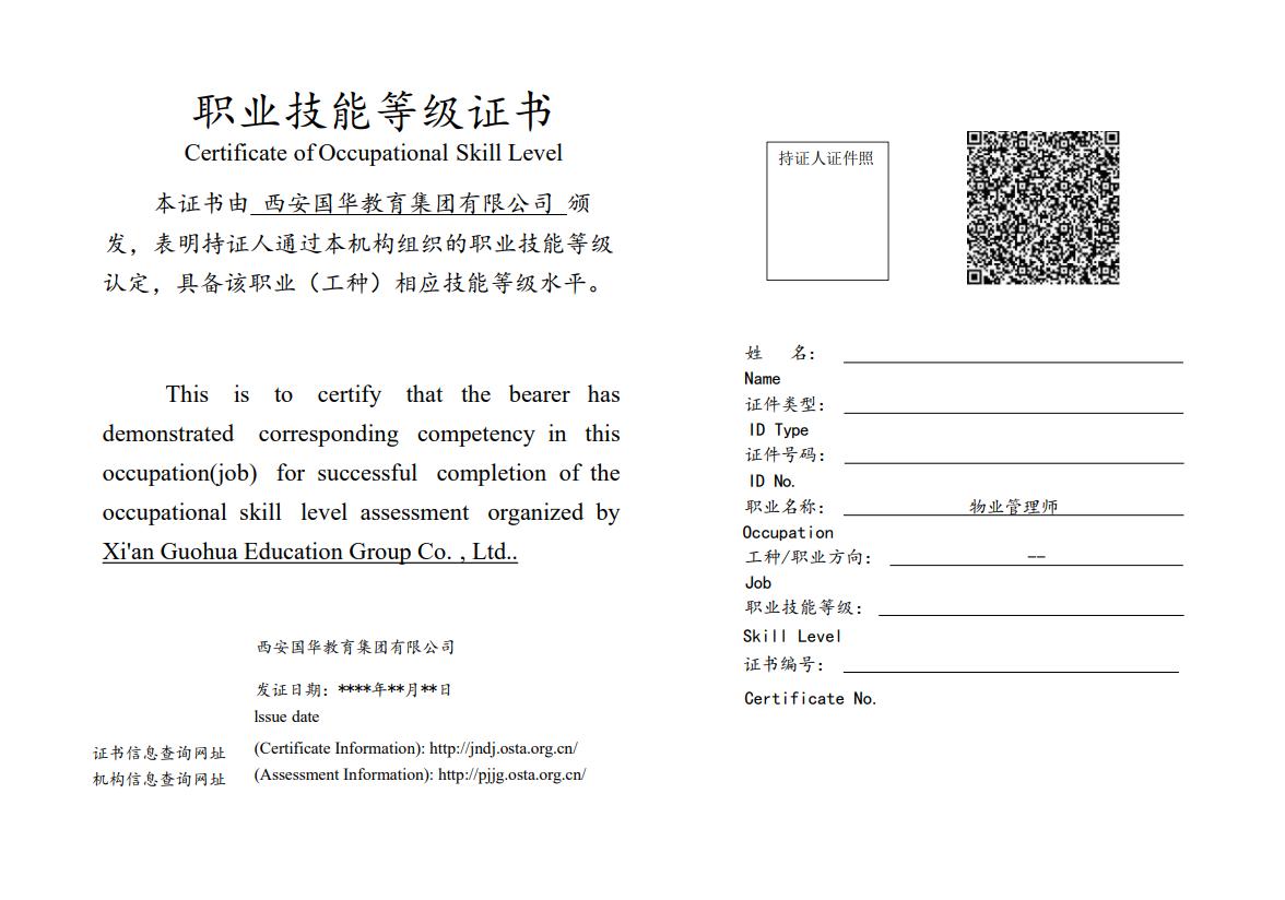 西安国华教育集团物业管理师 职业技能等级认定安排