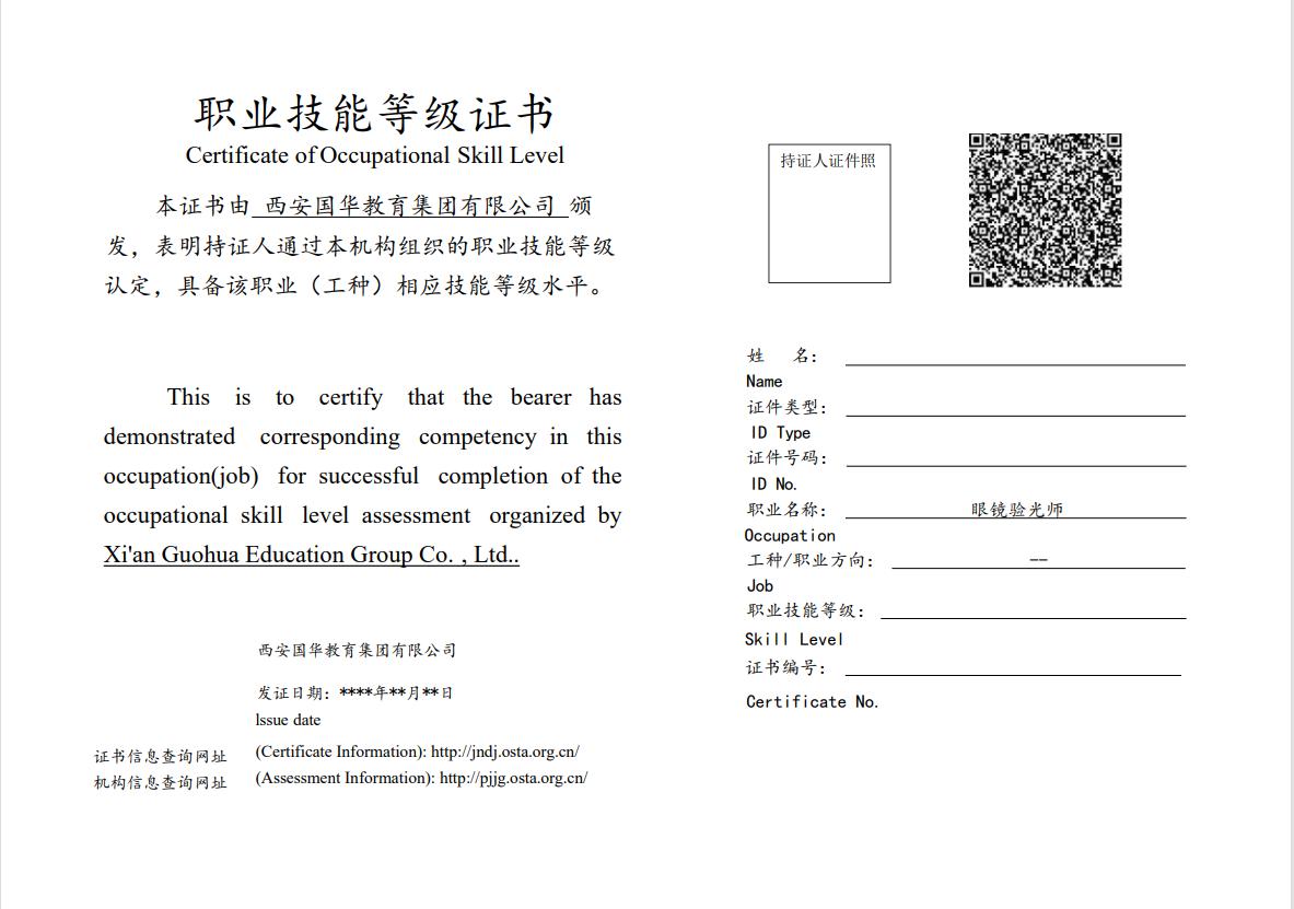 西安国华教育集团眼镜验光师 职业技能等级认定安排